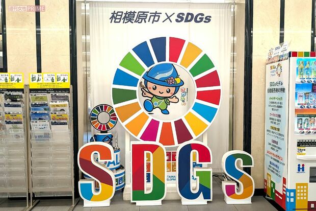 「SDGs未来都市」に選定された相模原市　撮影／編集部