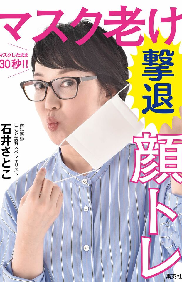 『マスクしたまま30秒!!マスク老け撃退顔トレ』（石井さとこ著・集英社刊）　※記事中の写真をクリックするとアマゾンの商品紹介ページにジャンプします