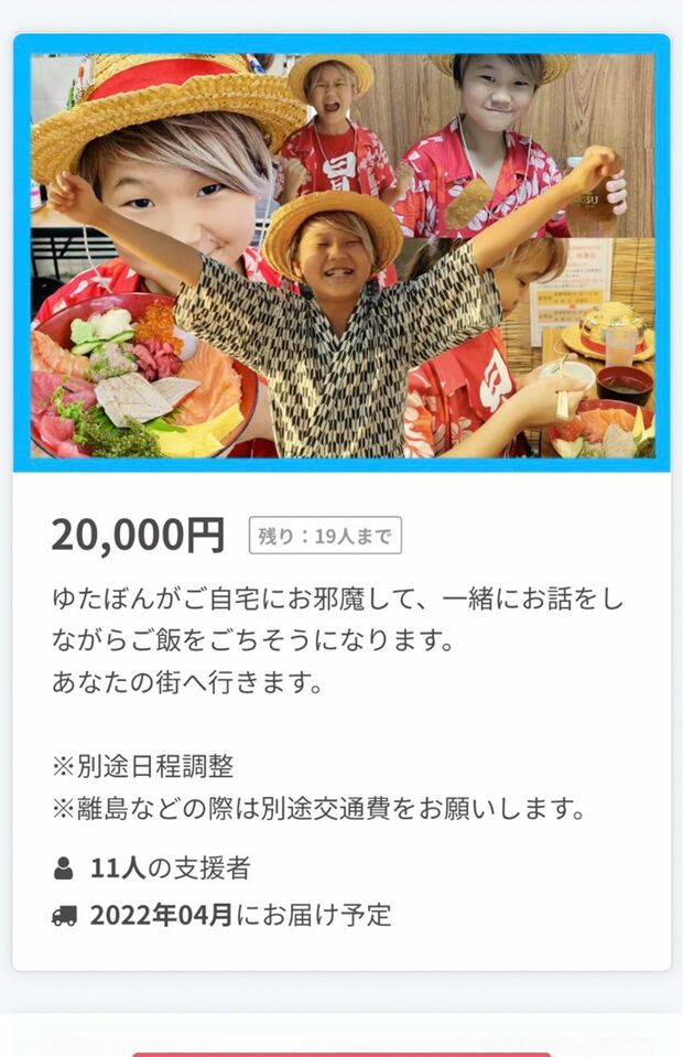 ゆたぼんのクラファン、支援金額とリターンの内容