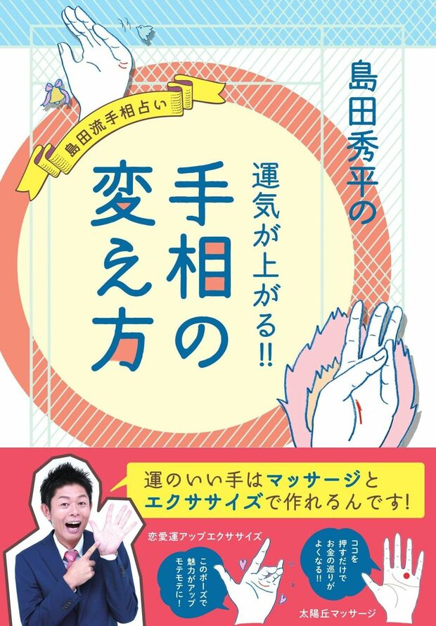 手の丘マッサージ、手相エクササイズ、パワーネイルの詳細は『島田秀平の運気が上がる!!　手相の変え方』1200円＋税（ぴあ刊）　※記事の中で画像をクリックするとamazonの紹介ページに移動します