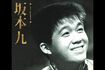 ベスト盤『坂本九』 代表曲はもちろん、ソノシートに収録された坂本さんのトークなども収録。8月20日発売