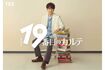 7月スタートの日曜劇場『19番目のカルテ』で主演を務める松本潤(TBS公式サイトより)