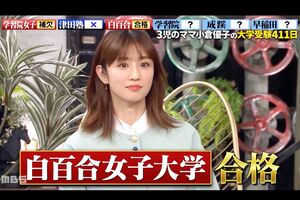 白百合女子大学に合格したことを番組で発表した小倉優子