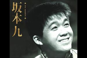 ベスト盤『坂本九』　代表曲はもちろん、ソノシートに収録された坂本さんのトークなども収録。8月20日発売