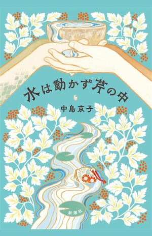 中島京子著『水は動かず芹の中』（新潮社）