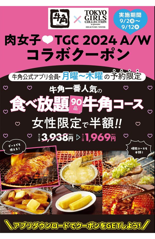 “男性差別”との批判の声が上がった、半額キャンペーンの告知ページ（牛角公式より）