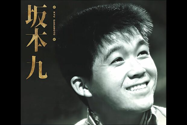 ベスト盤『坂本九』代表曲はもちろん、ソノシートに収録された坂本さんのトークなども収録。8月20日発売（C）マナセプロダクション