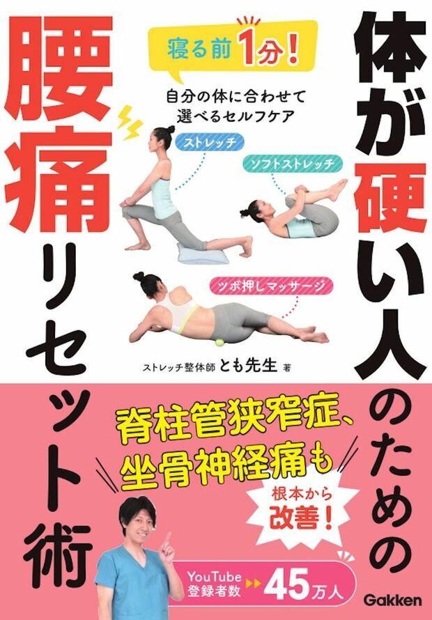 『体が硬い人のための腰痛リセット術』著・とも先生（Gakken）※画像をクリックするとAmazonの商品ページにジャンプします。