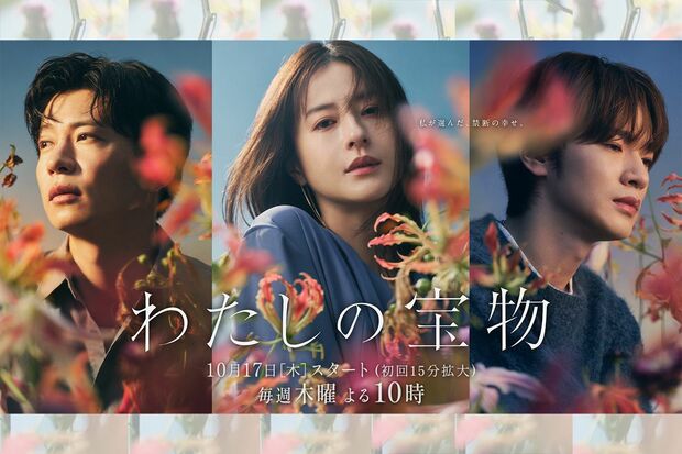 ドラマ『わたしの宝物』公式サイトより