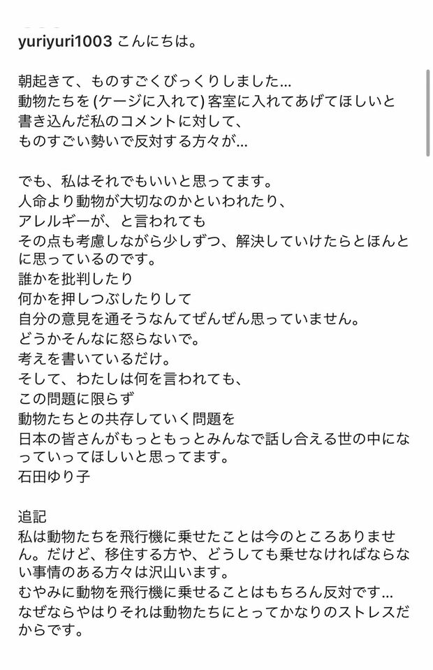 1月4日、笠井信輔氏のインスタにコメントした石田ゆり子。ペットが客室に同伴できるよう訴えた(インスタグラムより)