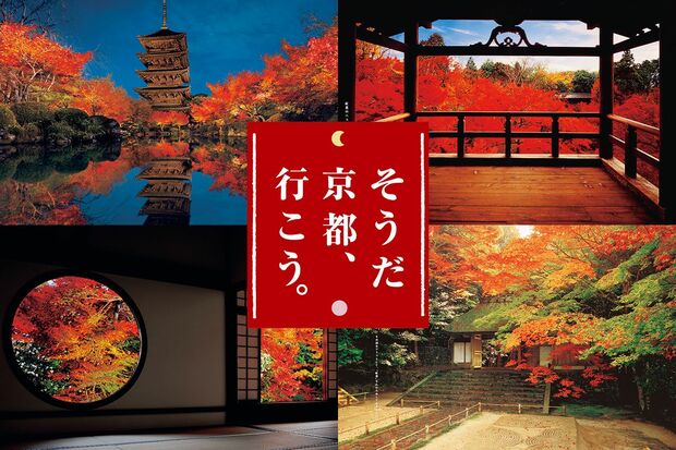 今年で30年目を迎えるJR東海の「そうだ京都、行こう。」キャンペーン