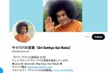 サイババの言葉を発信するTwitterアカウント（サティヤサイ出版協会公式Twitterより）