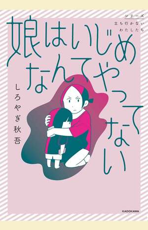 しろやぎ秋吾著『娘はいじめなんてやってない』（KADOKAWA/税込み1540円）※画像をクリックするとAmazonの商品ページにジャンプします