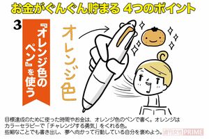 お金がぐんぐん貯まる「手帳術」4つのポイント(4/4)『オレンジ色のペン』を使う