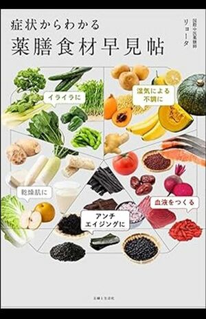 リョータ著『症状からわかる 薬膳食材早見帖』(主婦と生活社)