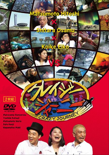 201602_crazyjourney_dvd