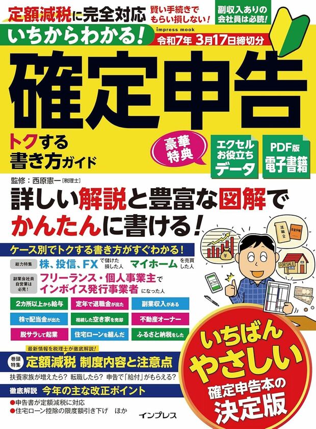 西原さんの著書『いちからわかる！確定申告 トクする書き方ガイド 令和7年3月17日締切分』（インプレス）