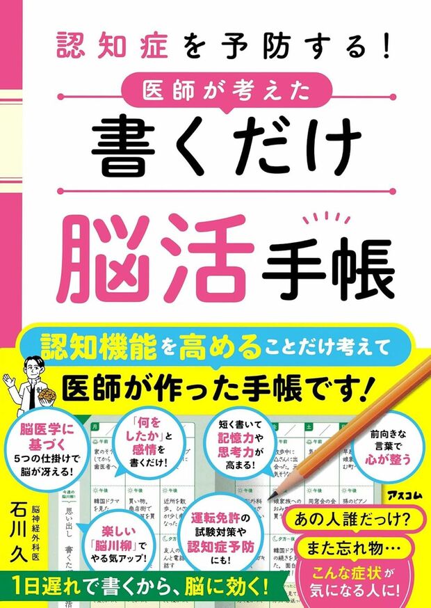 石川先生の著書『認知症を予防する!医師が考えた書くだけ脳活手帳』(アスコム)