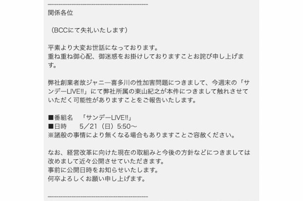 テレビ朝日系『サンデーLIVE!!』に出演する東山紀之のコメントについて、ジャニーズ事務所が代理店に一斉送信したメールの文面