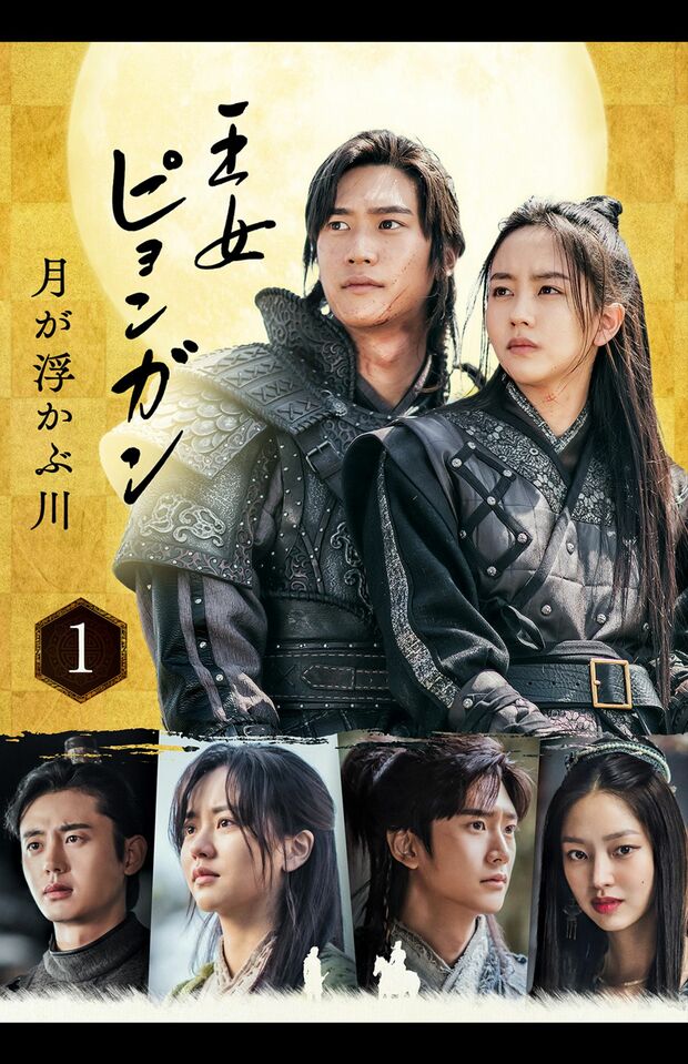 『王女ピョンガン 月が浮かぶ川 ディレクターズカット版』（C）2021 Victory Contents Co.,Ltd. All rights reserved