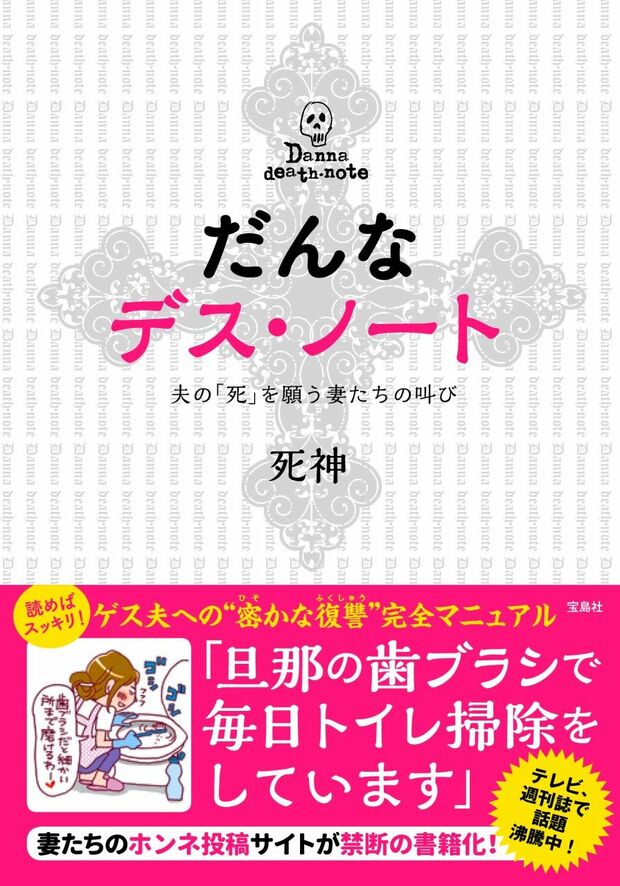 『だんなデス・ノート 〜夫の「死」を願う妻たちの叫び〜』（死神＝著／本体1100円＋税　／宝島社）　※記事の中で画像をクリックするとamazonの紹介ページに移動します