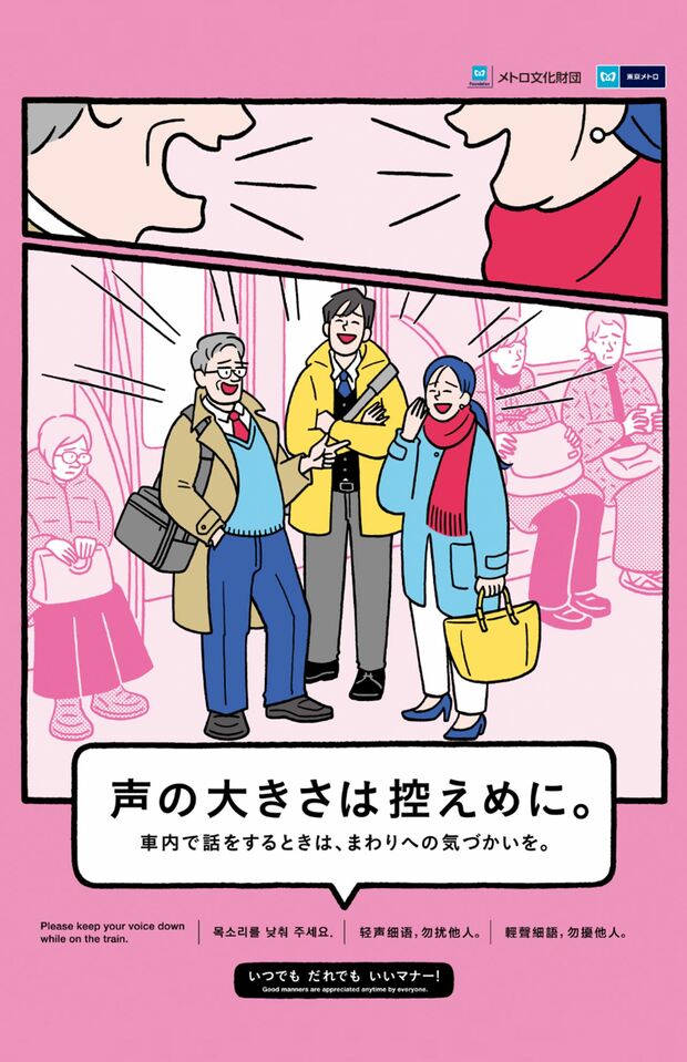 「メトロ文化財団」公式サイトで掲載されている2025年度のマナーポスター
