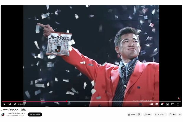 『Jリーグチップス』が復刻(Jリーグ公式YouTubeより)