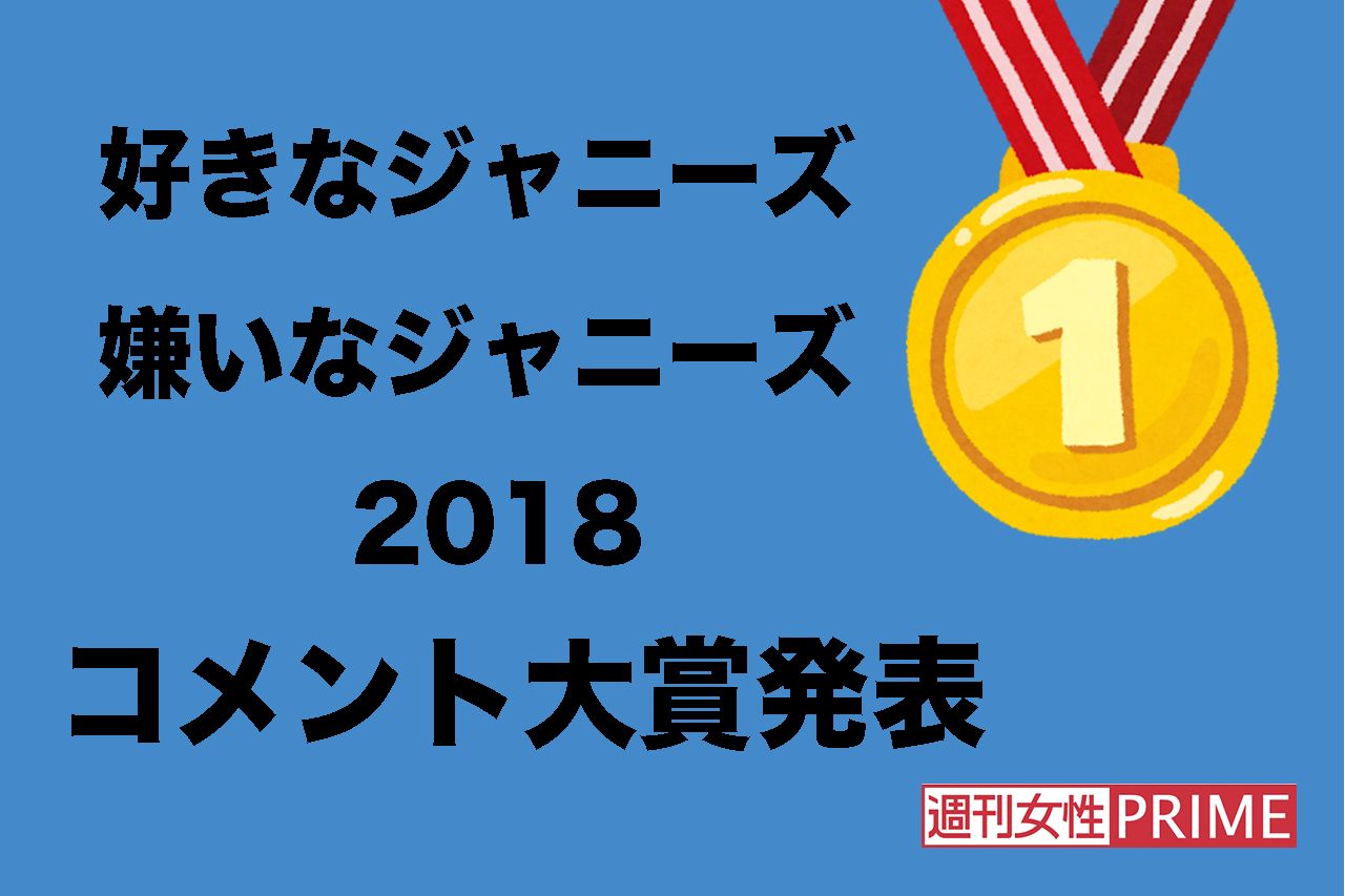 2万人が参加した 好きジャニ 嫌いジャニ18 コメント大賞発表 嫌い編 週刊女性prime シュージョプライム Youの ココロ刺激する
