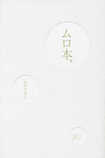 ムロツヨシの『ムロ本』（ワニブックス）※書影をクリックするとアマゾンの紹介ページにジャンプします