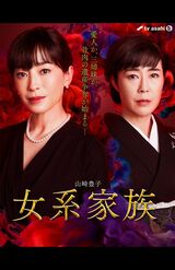 2夜連続ドラマスペシャル、山崎豊子『女系家族』 ​12/4（土）・5（日）夜9時〜放送（テレビ朝日系）