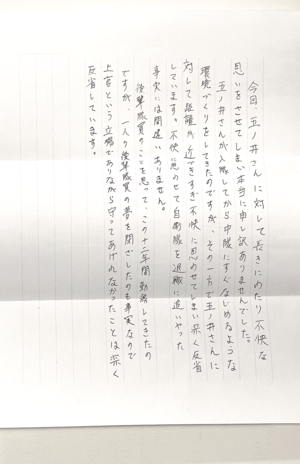 加害者1人目からの手紙