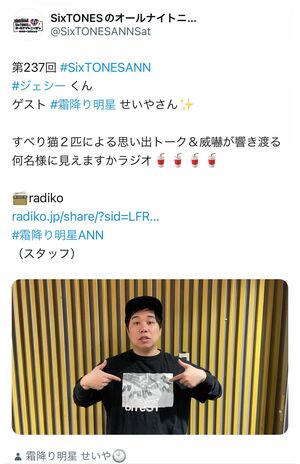 『SixTONESのオールナイトニッポンサタデースペシャル』にゲスト出演した霜降り明星・せいや（ラジオ公式Xより）