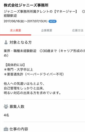 6月16日、大手転職サイトに上がったマネージャーの求人情報。20代の若い力を求めているようだ