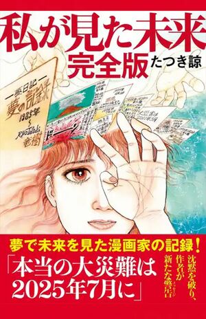 話題になった、たつき氏の著書『私が見た未来完全版』。その予言は一部マニアから一般人にも飛び火して……