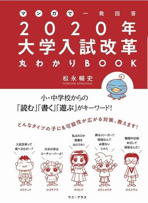 松永さんの新刊『マンガで一発回答　2020年大学入試改革丸わかりBOOK』（ワニ・プラス）　＊画像をクリックするとAmazonの購入ページに進みます