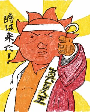 真夏王　画／蓬莱大介