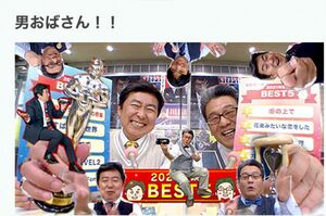 放送中の『男おばさん!!』。初回放送は'00年(公式HPより引用)