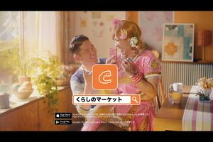 『くらしのマーケット』CMより