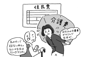 世帯分離で介護費を安くしよう（イラスト／伊藤和人）