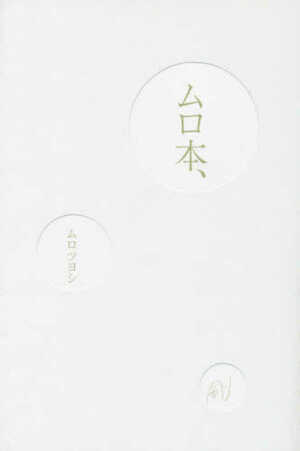 ムロツヨシの『ムロ本』（ワニブックス）※書影をクリックするとアマゾンの紹介ページにジャンプします