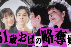 ドラマ『夫婦と16歳~狂気の隣人~』(公式サイトより)