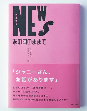 NEWS、4人での存続を支えたのは「世界一と呼ばれるファンの底力」と元