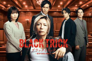 GACKT主演『ブラックトリック~裁きを操る弁護人~』(フジテレビ公式サイトより)