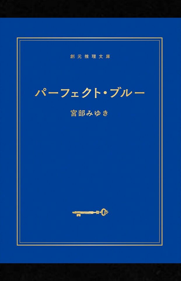 宮部みゆき著『パーフェクト・ブルー【新装版】』（東京創元社）