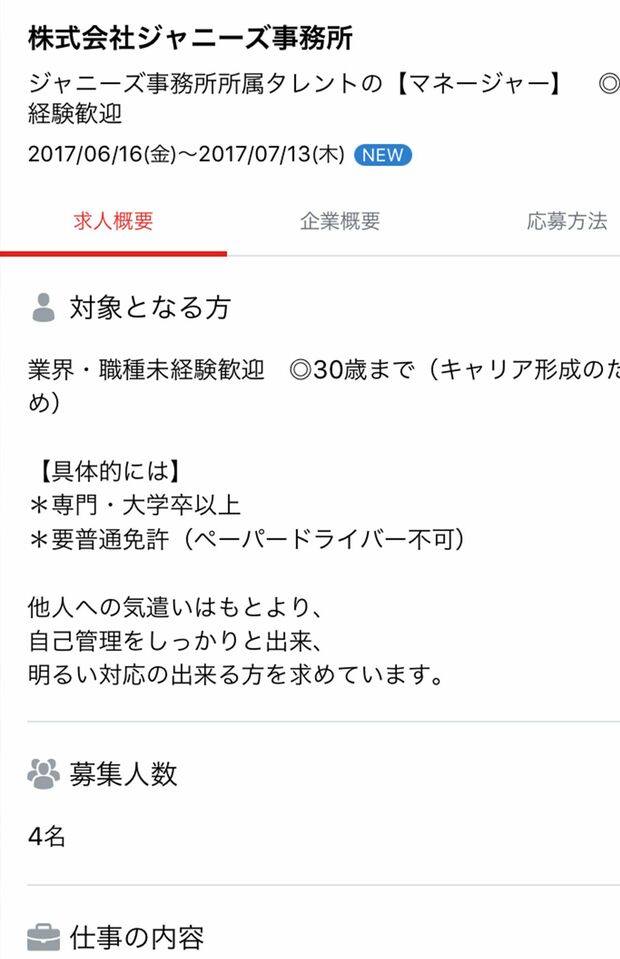 6月16日、大手転職サイトに上がったマネージャーの求人情報。20代の若い力を求めているようだ