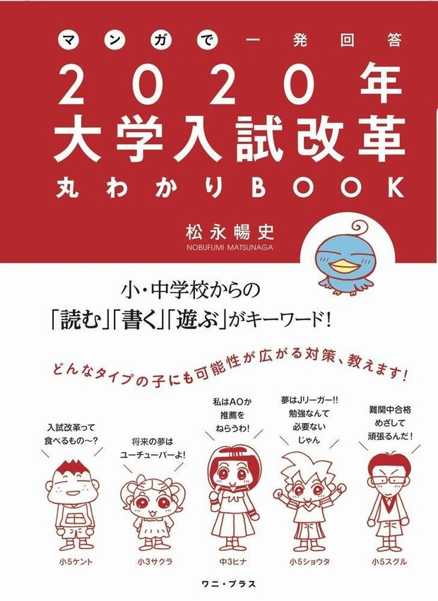 松永さんの新刊『マンガで一発回答　2020年大学入試改革丸わかりBOOK』（ワニ・プラス）　＊画像をクリックするとAmazonの購入ページに進みます