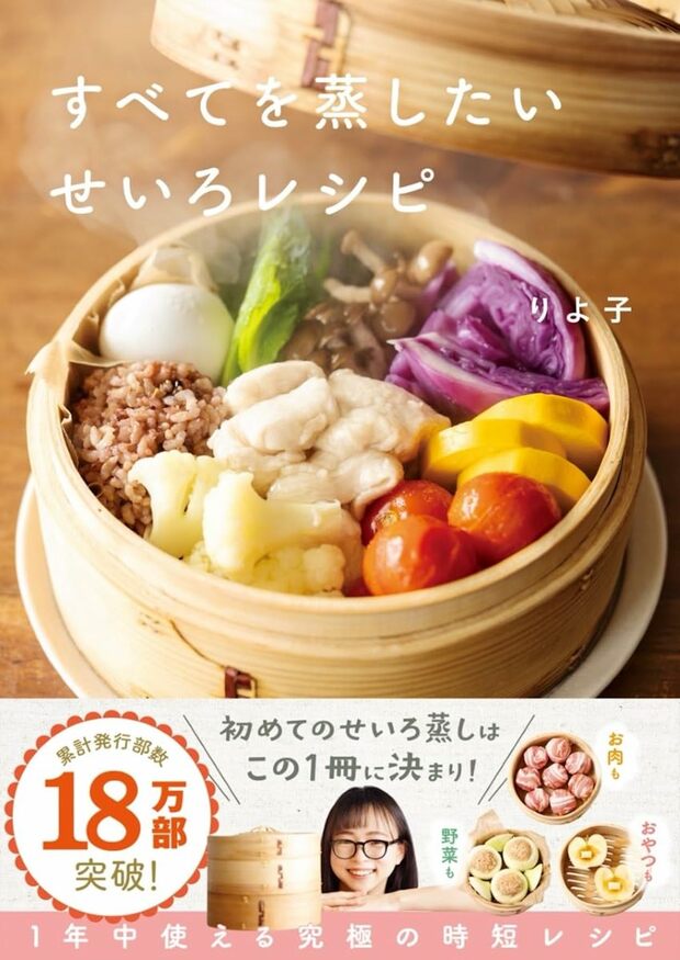 りよ子さんの初の著書『すべてを蒸したい　せいろレシピ』（Gakken）※画像をクリックするとAmazonの商品ページにジャンプします。