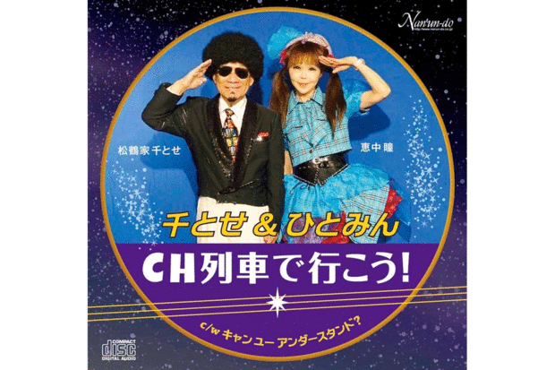 1月26日に千とせ師匠とのデュエットのシングルCDをリリースしたばかりだった