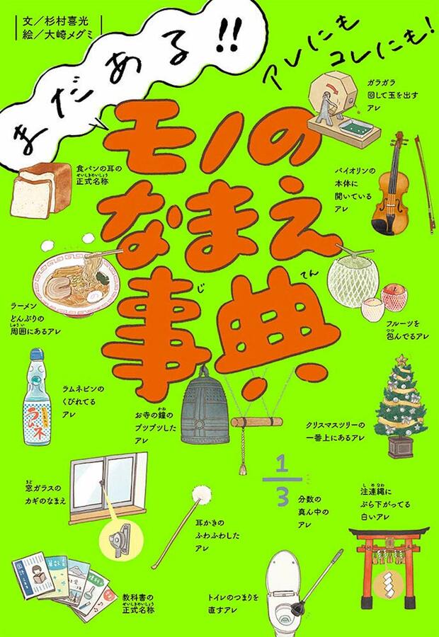 『まだある!!アレにもコレにも!モノのなまえ事典』「モノ」には必ず名前がつけられているけど、何て名前かだなんて考えたこともなかった。そんなモノの名前を集めた雑学本の第2弾！（1100円／ポプラ社刊）※記事の中の写真をクリックするとアマゾンの紹介ページにジャンプします