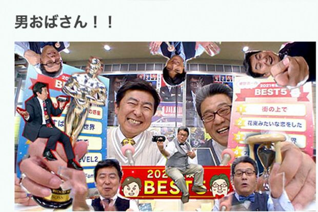 放送中の『男おばさん!!』。初回放送は'00年（公式HPより引用）